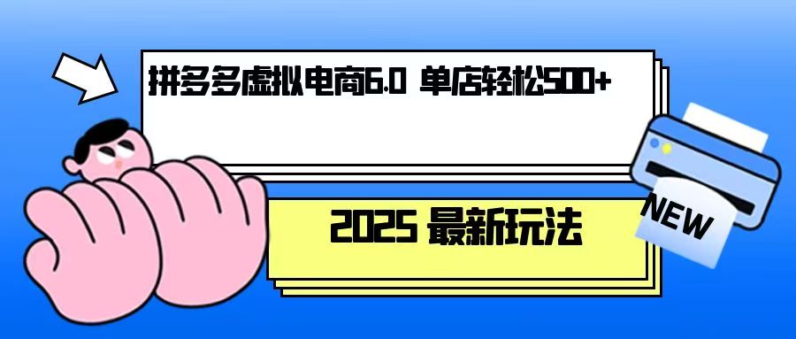 拼多多虚拟电商,单人操作10家店,单店日盈利500+-资源宝库