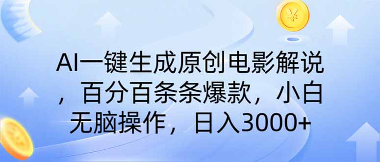 AI一键生成原创电影解说，一刀不剪百分百条条爆款，小白无脑操作，日入...-资源宝库