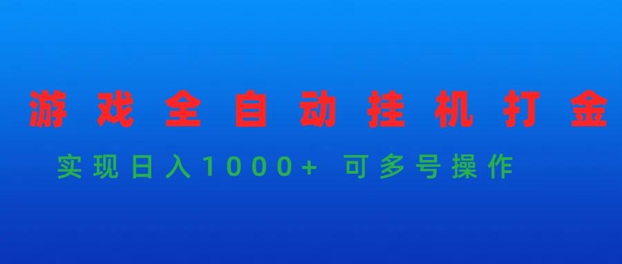 (9828期)游戏全自动挂机打金项目，实现日入1000+ 可多号操作-资源宝库