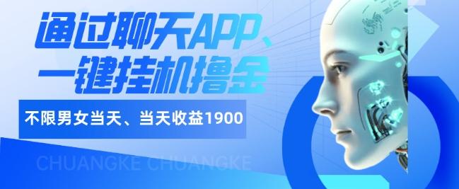 如何通过聊天APP、一键挂机撸金日入1900+-资源宝库