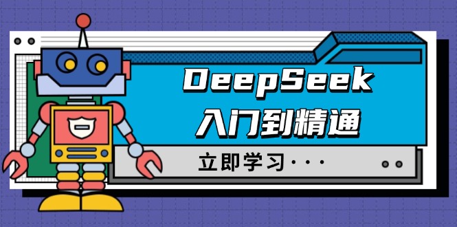 DeepSeek入门到精通，涵盖职场应用及身份扮演，驯服指南及顶级提示词-资源宝库