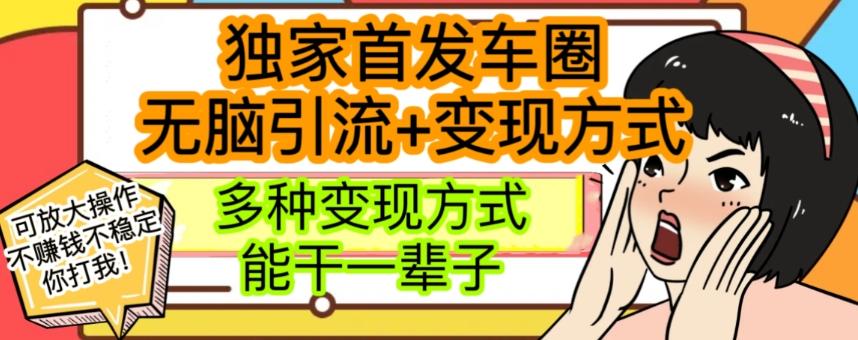 最新独家日入过千车圈暴力引流变现详解【揭秘】-资源宝库