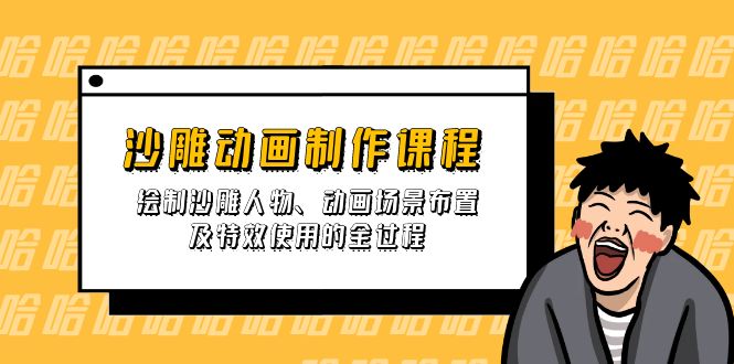 沙雕动画制作课程：绘制沙雕人物、动画场景布置及特效使用的全过程-资源宝库