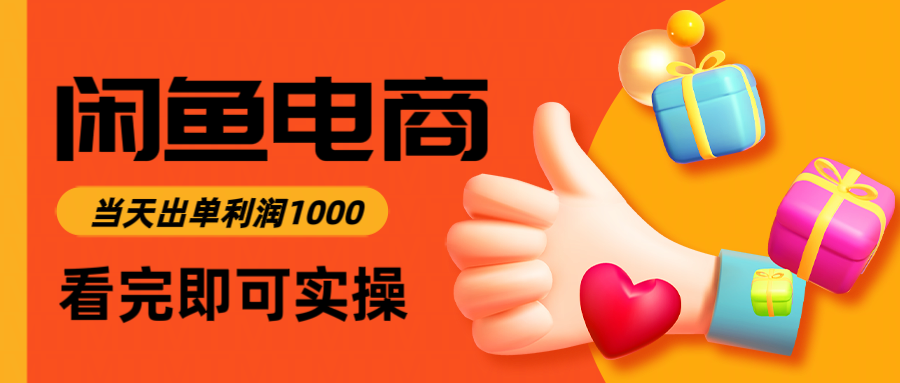 闲鱼高利润电商，入门到出单只需3小时，每天利润1000-资源宝库