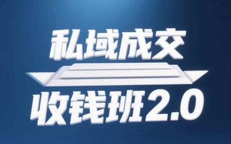 私域成交收钱班2.0，音频+逐字稿+思维导图-资源宝库