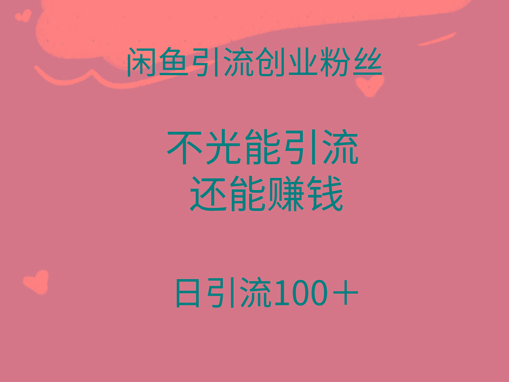 (9290期)闲鱼精准引流创业粉丝，日引流100＋，引流过程还能赚钱-资源宝库