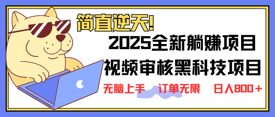 2025 全新视频审核黑科技项目登场，新手小白无脑上手5秒闭眼出单，订单…-资源宝库