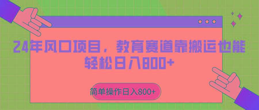 2024年风口项目，教育赛道靠搬运也能轻松日入800+-资源宝库