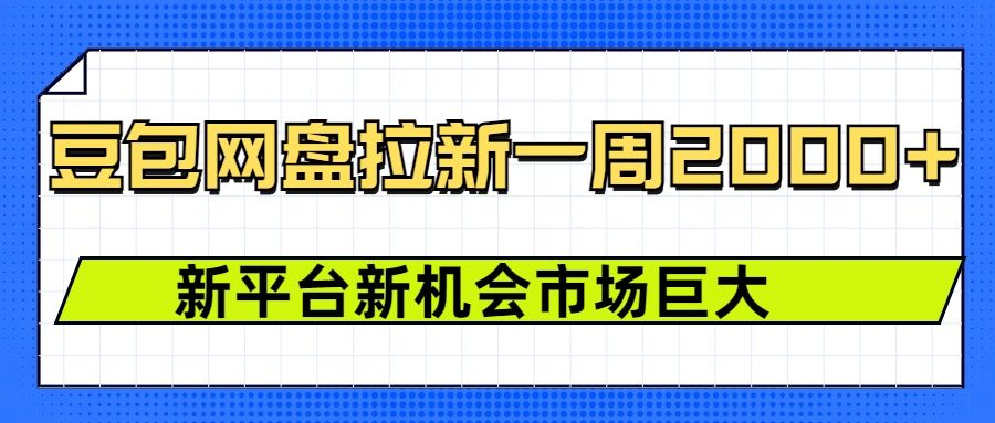 豆包网盘拉新,一周2k,新平台新机会-资源宝库
