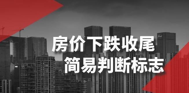 某公众号付费文章《房价下跌收尾-简易判断标志》-资源宝库