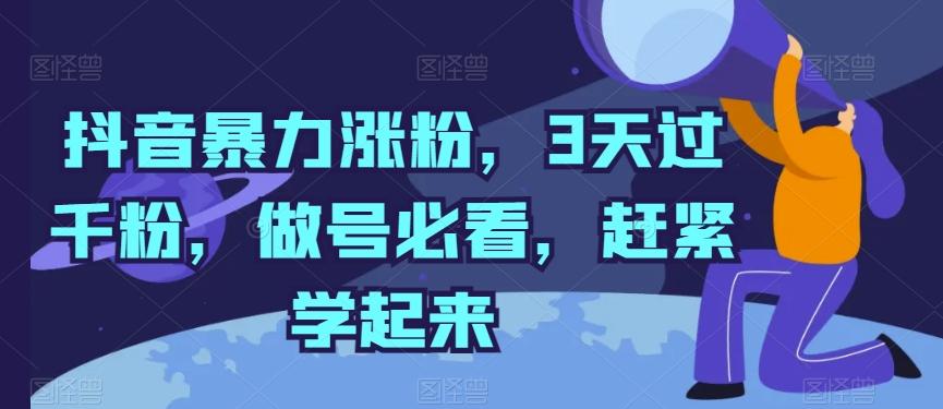 抖音暴力涨粉，3天过千粉，做号必看，赶紧学起来【揭秘】-资源宝库