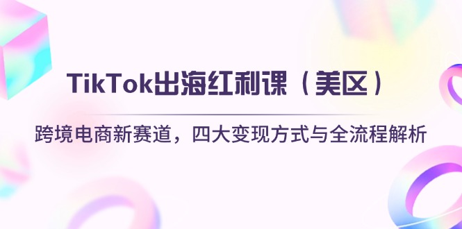 TikTok出海红利课(美区-资源宝库