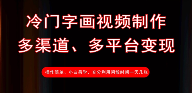冷门字画视频制作，多渠道、多平台变现，一天几张-资源宝库