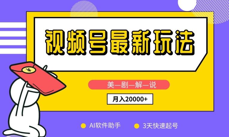 视频号最新玩法，美剧解说，利用AI软件，3天起号，新手小白也能月入2万+【揭秘】-资源宝库