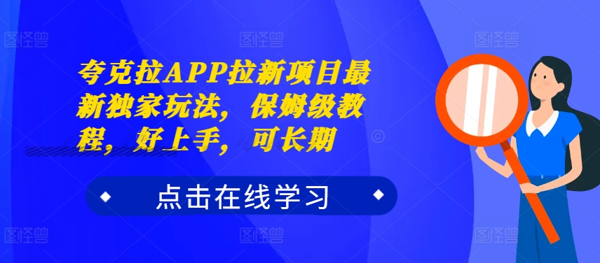 夸克拉APP拉新项目最新独家玩法，保姆级教程，好上手，可长期-资源宝库
