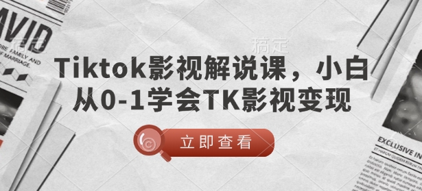 TikTok影视解说课,小白从0-1学会TK影视变现-资源宝库