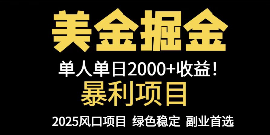 25年暴利项目，美金对冲，手把手带你，单机日入1000+，可放量操作5000+...-资源宝库