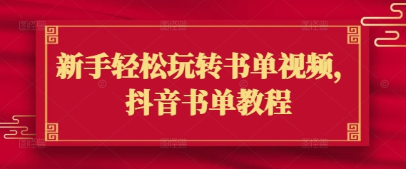 新手轻松玩转书单视频,抖音书单教程-资源宝库