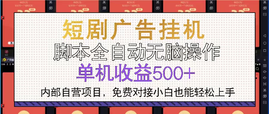 短剧广告全自动挂机 单机单日500+小白轻松上手-资源宝库