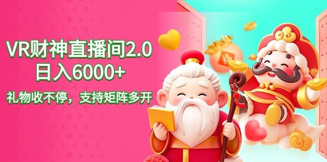 2024最新抖音VR财神直播间2.0日入6000+，礼物收不停，支持矩阵多开，新...-资源宝库