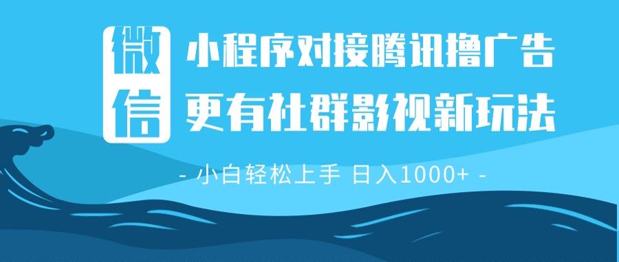 微信小程序8.0撸广告+全新社群影视玩法,操作简单易上手,稳定日入多张-资源宝库