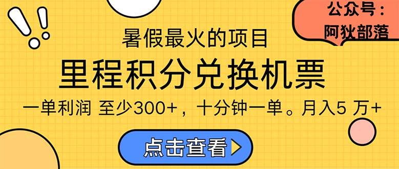 暑假暴利的项目，利润飙升，正是项目利润爆发时期。市场很大，一单利…-资源宝库