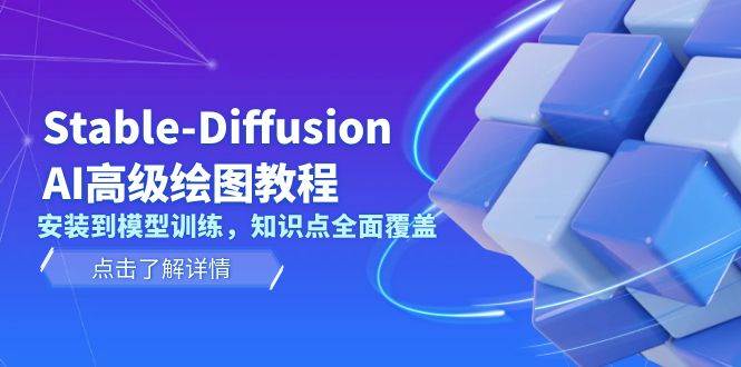 Stable Diffusion AI高级绘图教程,安装到模型训练,知识点全面覆盖-资源宝库