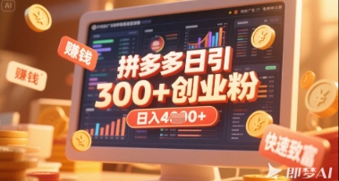拼多多创业引流项目，每天吸引200+付费创业粉，实现日入多张+稳定收益-资源宝库