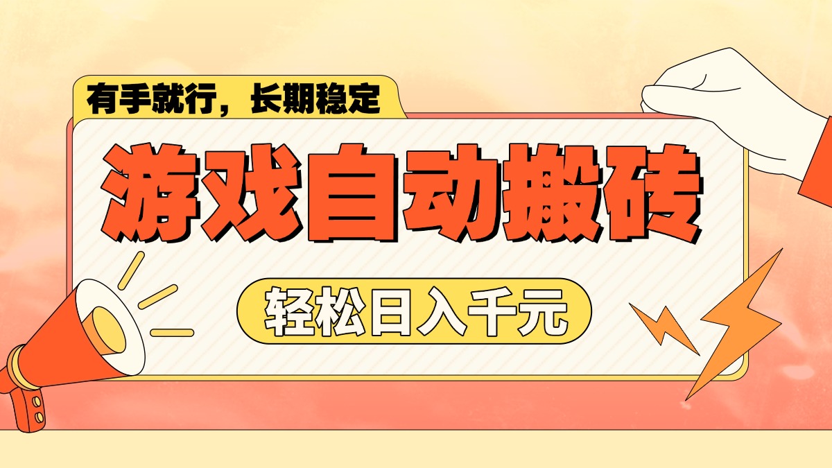 游戏自动搬砖，轻松日入1000+ 长期稳定暴利项目-资源宝库