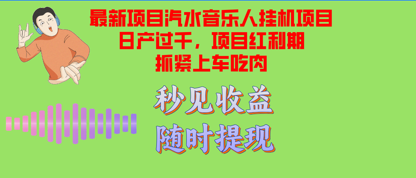 汽水音乐人挂机项目日产过千支持单窗口测试满意在批量上，项目红利期早…-资源宝库