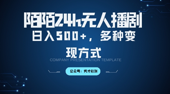 陌陌无人直播3.0版本，轻松日入5张，多种变现方式，落地保姆级教程【揭秘】-资源宝库
