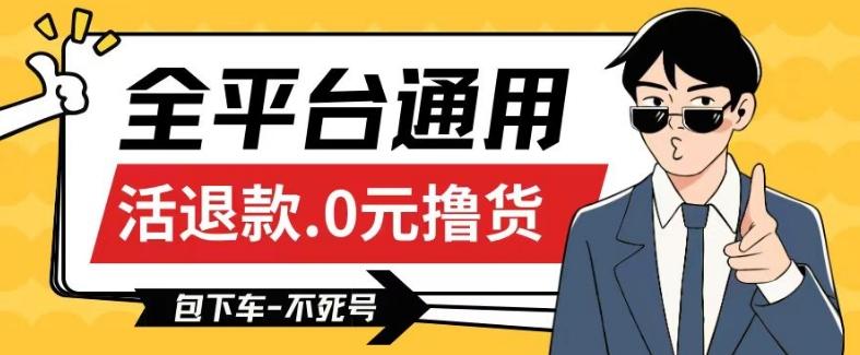 全平台通用，活退款0元撸货百分百成功，不死号长期可做，顺便还可撸运费，保姆级教程【仅揭秘】-资源宝库