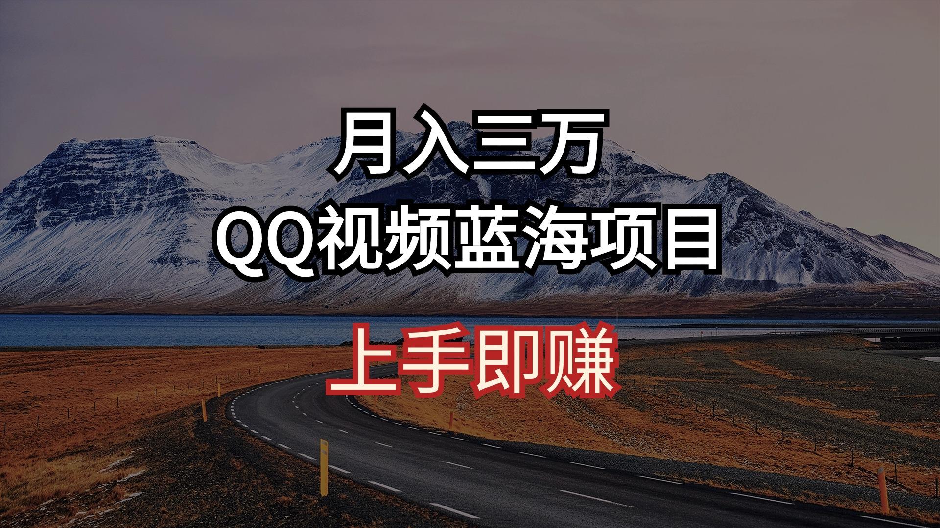月入三万 QQ视频蓝海项目 上手即赚-资源宝库