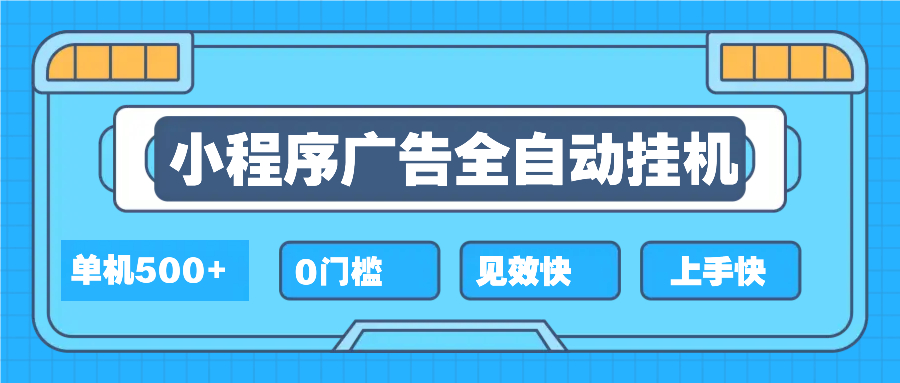 2025全新小程序挂机，单机收益500+，新手小白可学，项目简单，无繁琐操...-资源宝库