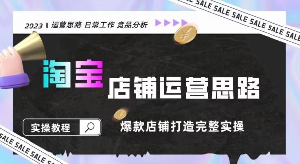 2023淘宝店铺运营全攻略：竞品分析，打造爆款店铺完整实操（附运营思维素材）-资源宝库