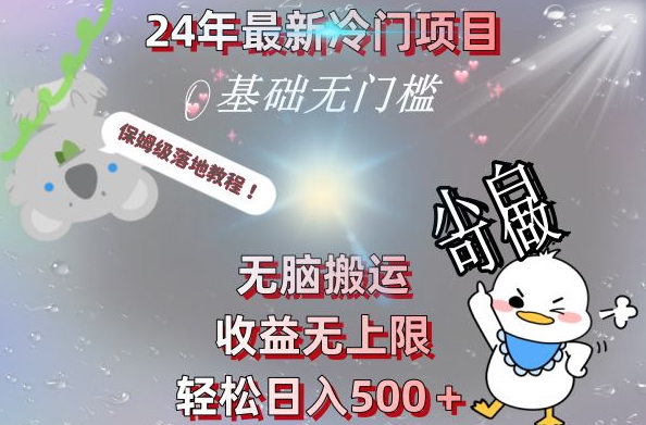 2024最新冷门项目，无脑搬运，收益无上限，轻松日入500＋，保姆级落地教程-资源宝库