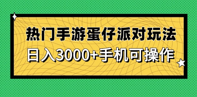 热门手游蛋仔派对玩法，日入3000+，手机可操作-资源宝库