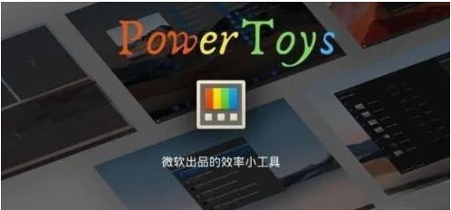 微软出品!Windows用户必备的新瑞士军刀-资源宝库