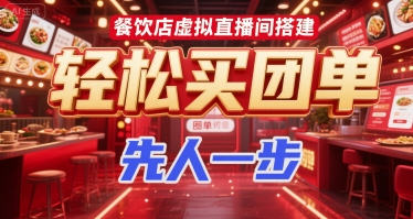 餐饮店虚拟直播间搭建，轻松买团单，先人一步-资源宝库