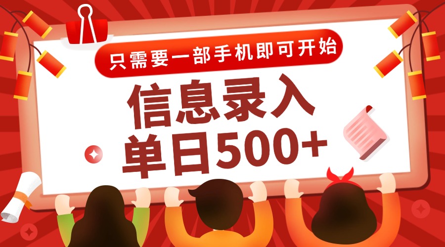 信息录入兼职2.0，几秒一单，打字+推广双模式，只需一部手机，随时随地…-资源宝库