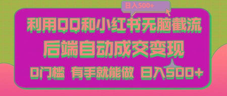 利用QQ和小红书无脑截流拼多多助力粉,不用拍单发货,后端自动成交变现….-资源宝库