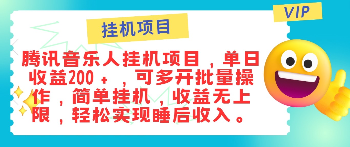 最新正规音乐人挂机项目,单号日入100+,可多开批量操作,轻松实现睡后收入-资源宝库