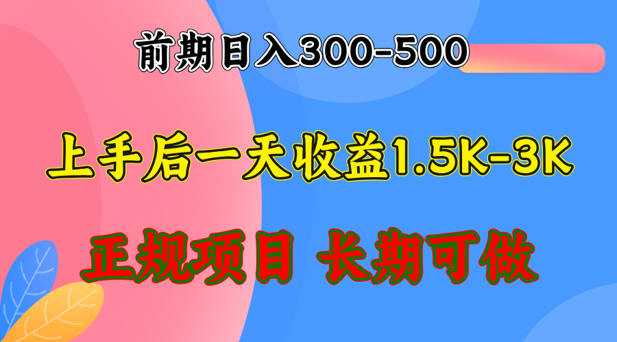 前期收益300-500左右.熟悉后日收益1500-3000+，稳定项目，全年可做-资源宝库