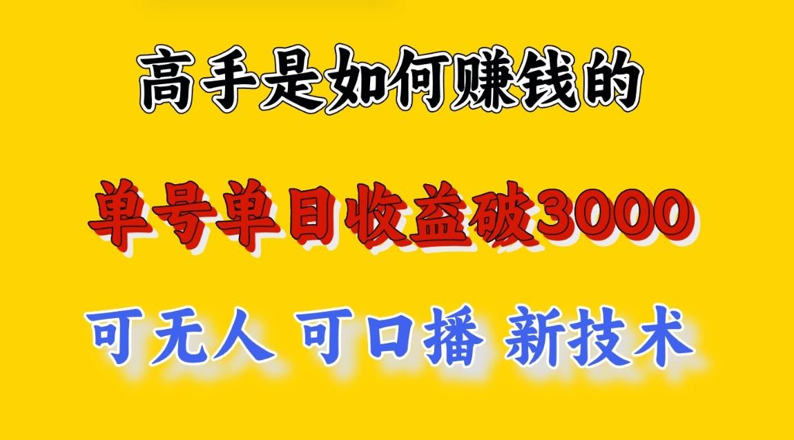 高手是如何赚钱的，一天收益至少3000+以上，小白当天就能够上手，这是穷人翻盘的一...-资源宝库