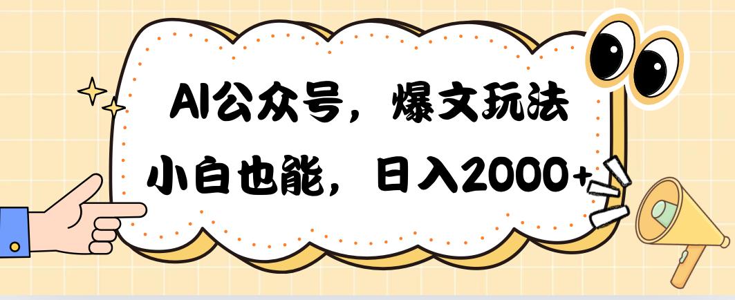 AI公众号，爆文玩法，小白也能，日入2000➕-资源宝库