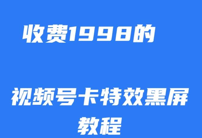 外面收费1998的视频号卡特效黑屏玩法，条条原创，轻松热门【揭秘】-资源宝库