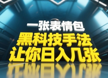 黑科技手法,小白当天可做,一张表情包引爆你的评论区-资源宝库
