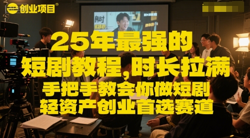 25年最强的短剧项目教程，时长拉满，手把手教会你做短剧，轻资产创业首选赛道-资源宝库