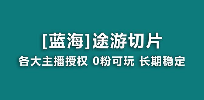 抖音途游切片，龙年第一个蓝海项目，提供授权和素材，长期稳定，月入过万-资源宝库