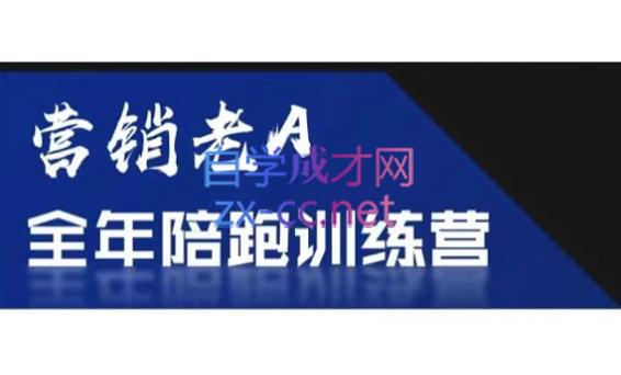 老A营销训练营(更24年5月)-资源宝库